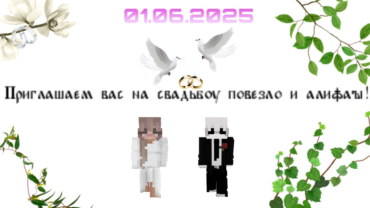 🎉Свадебные колокола звенят в RuGaming! 🎉